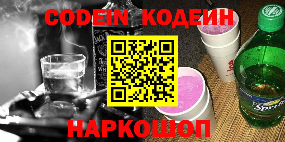 Кодеин Purple Drank  Вход с VPN  Усть-Джегута  Кодеин напиток Lean (лин) 