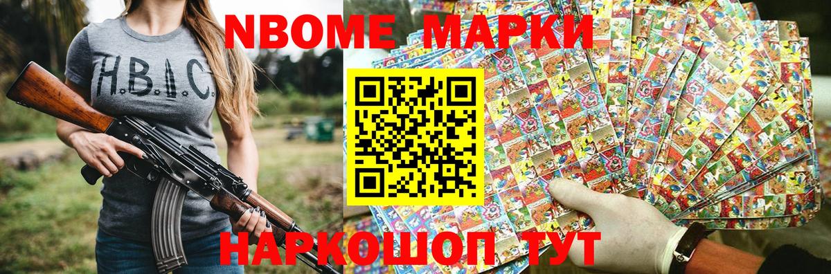 Марки NBOMe 1500мкг Усть-Джегута